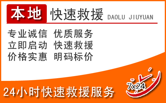 岳池24小时高速公路汽车救援电话